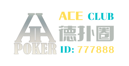 德扑圈HHPokerACE俱乐部