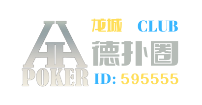 德扑圈HHPoker龙城俱乐部